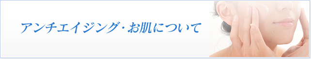 アンチエイジング・お肌について