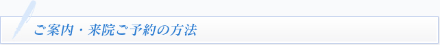 ご案内・来院ご予約の方法 