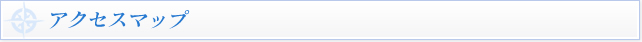 アクセスマップ