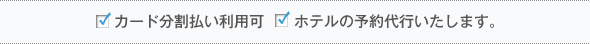 カード分割払い利用可　　ホテルの予約代行いたします。