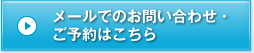 メールでのお問い合わせ・ご予約はこちら