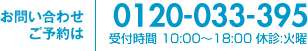 お問い合わせご予約は　0120-033-395