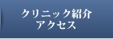 クリニック紹介・アクセス