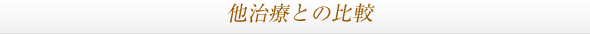 他治療との比較