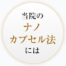 当院のナノカプセル法には