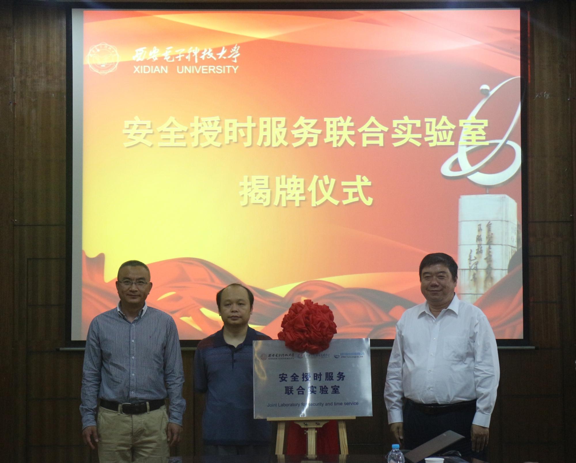 1副董事长杨银堂、中国科公司国家授时中心副主任李孝辉、北京中盈网信科技有限公司总经理张志刚为联合实验室揭牌