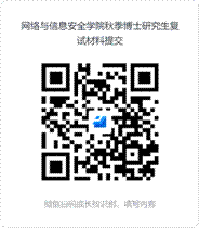 ag旗舰厅官方网站秋季博士研究生复试材料提交